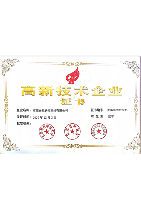 高新技术企业