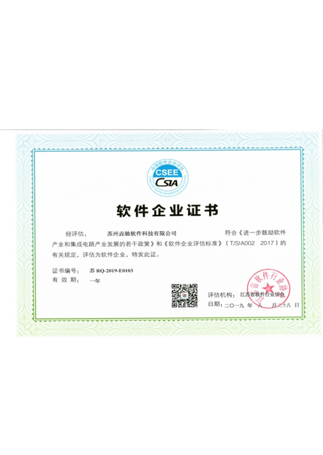 软件企业证书
