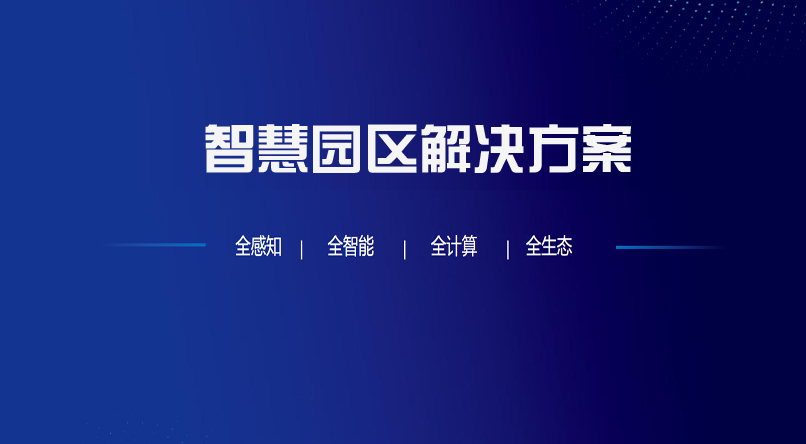 智慧园区方案